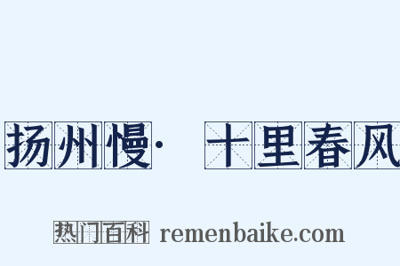 扬州慢·十里春风是什么意思的图片